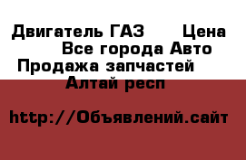 Двигатель ГАЗ 66 › Цена ­ 100 - Все города Авто » Продажа запчастей   . Алтай респ.